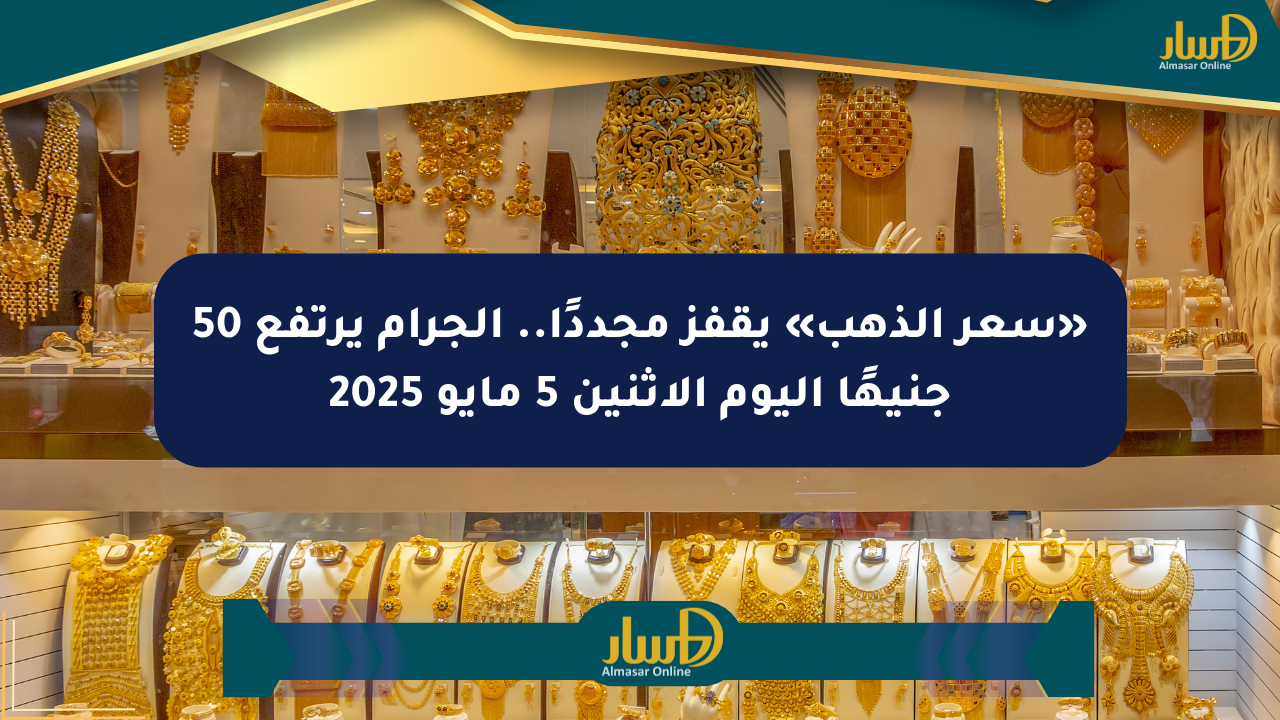 «سعر الذهب» يقفز مجددًا.. الجرام يرتفع 50 جنيهًا اليوم الإثنين 5 مايو 2025